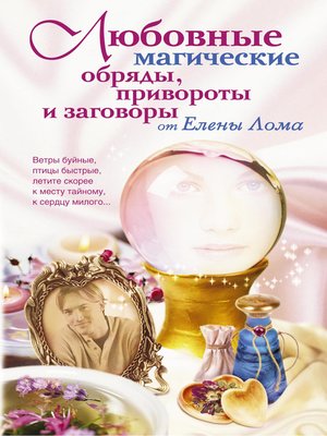 cover image of Любовные магические обряды, привороты и заговоры от Елены Лома